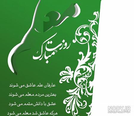 عکس روز معلم ۹۹ عکس روز معلم ۹۹
