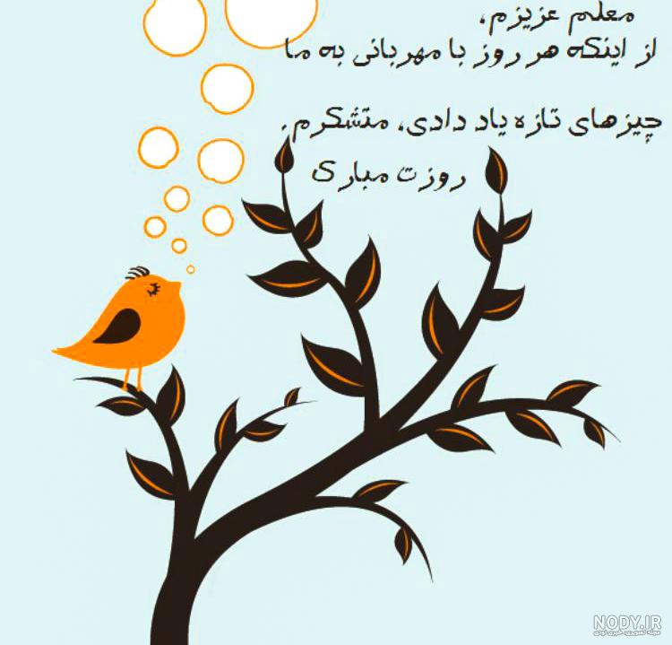 عکس روز معلم ۹۹ عکس روز معلم ۹۹