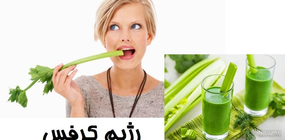 عکس رژیم کرفس