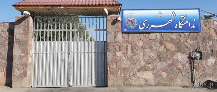 عکس زندان قرچک ورامین