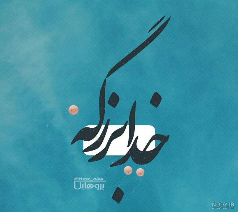 عکس شعر خدا