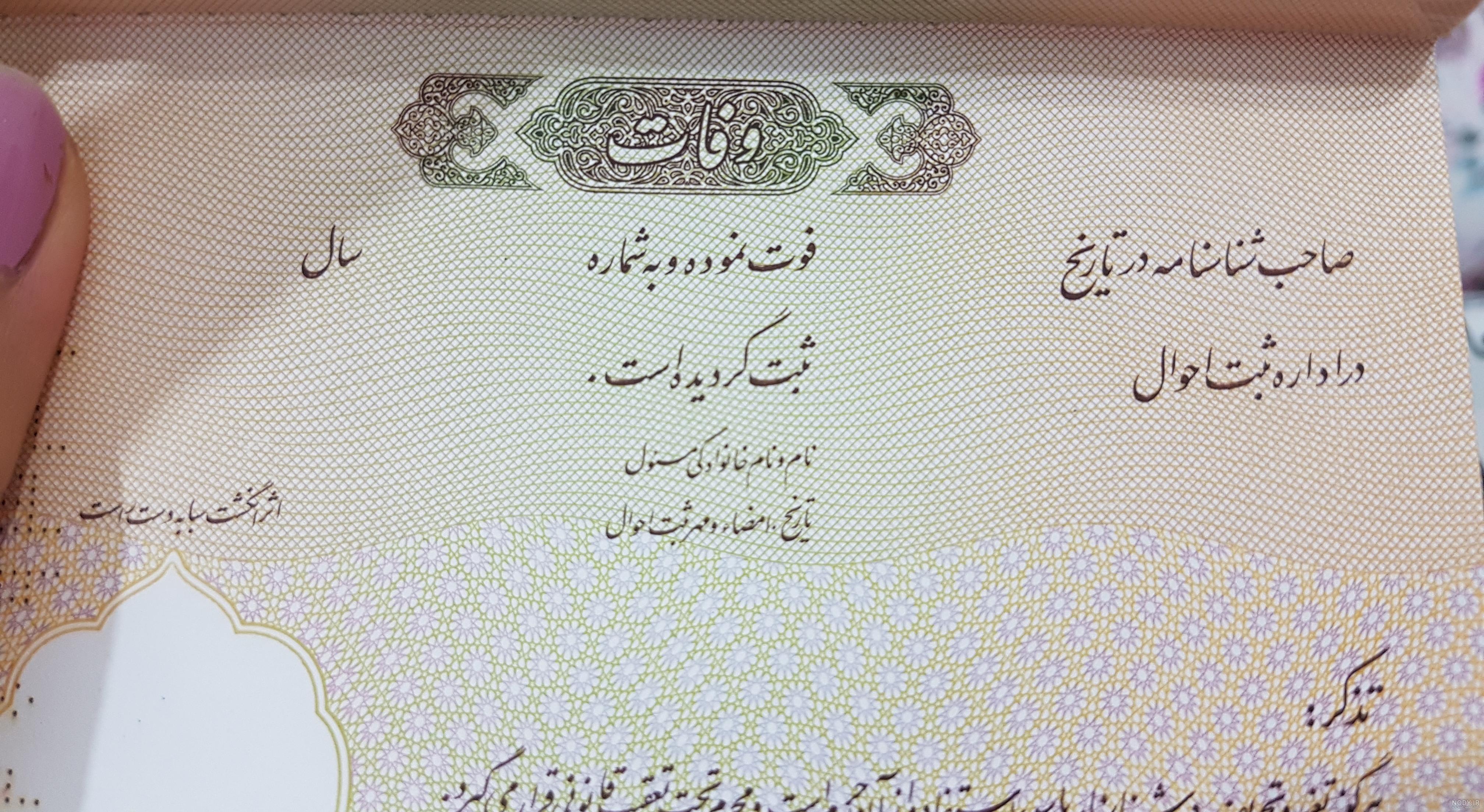 عکس صفحه فوت شناسنامه عکس صفحه فوت شناسنامه
