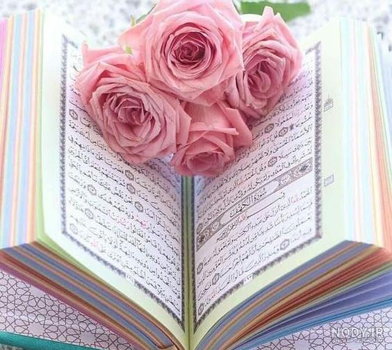 عکس قرآن زیبا عکس قرآن زیبا