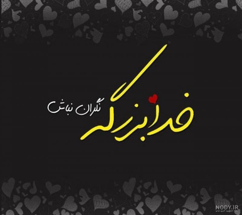 عکس متن دار خدا بزرگه