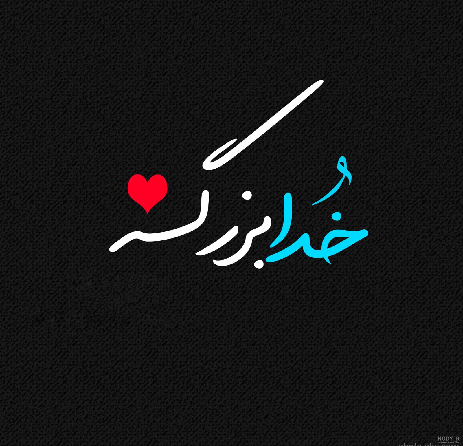 عکس نام خدا برای پروفایل
