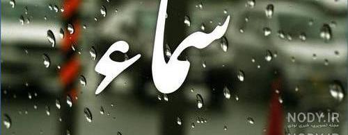 عکس نوشته اسم اسما به انگلیسی
