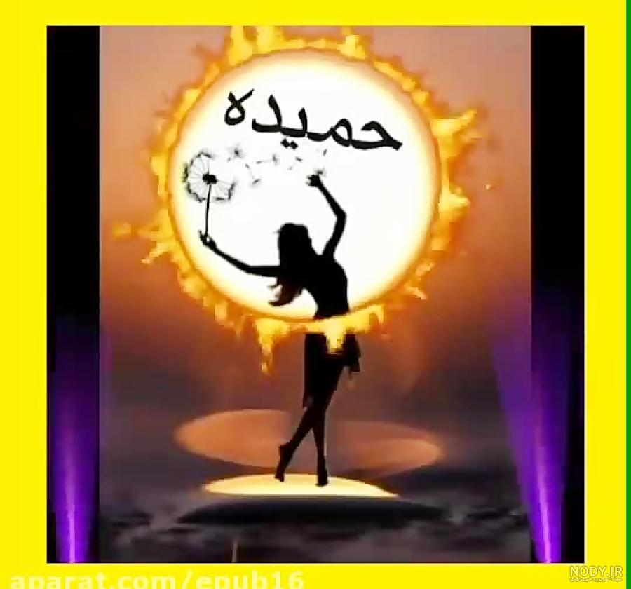 عکس نوشته اسم حمیده برای پروفایل عکس نوشته اسم حمیده برای پروفایل