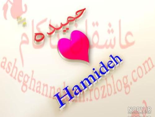 عکس نوشته اسم حمیده به انگلیسی عکس نوشته اسم حمیده به انگلیسی