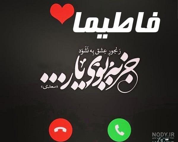 عکس نوشته اسم فاطیما به انگلیسی عکس نوشته اسم فاطیما به انگلیسی