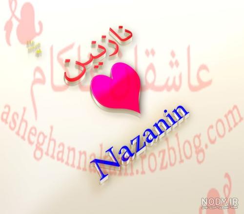 عکس نوشته اسم نازنین به انگلیسی عکس نوشته اسم نازنین به انگلیسی