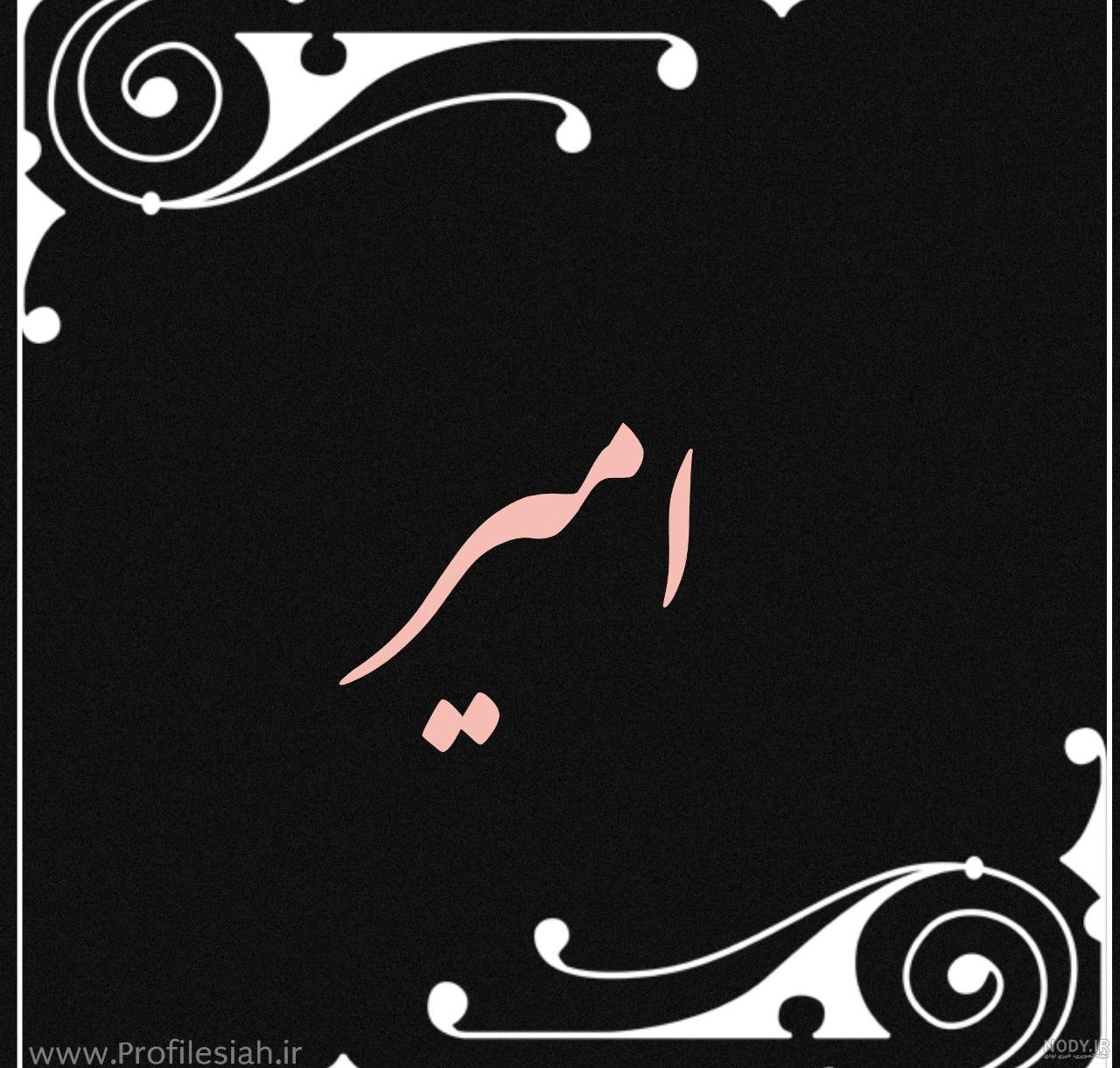 عکس نوشته امیر مهدی برای پروفایل