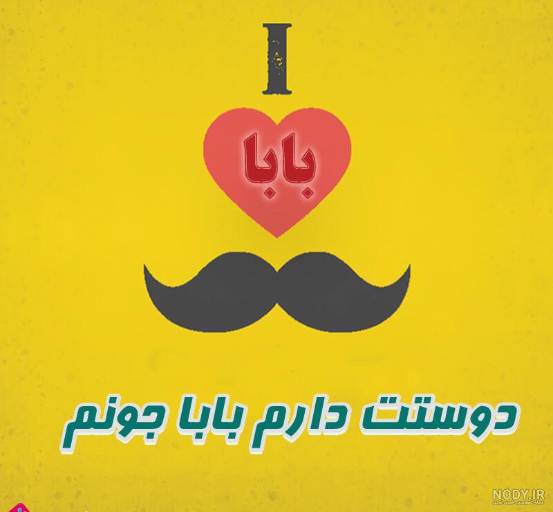 عکس نوشته بابا علی دوست دارم عکس نوشته بابا علی دوست دارم