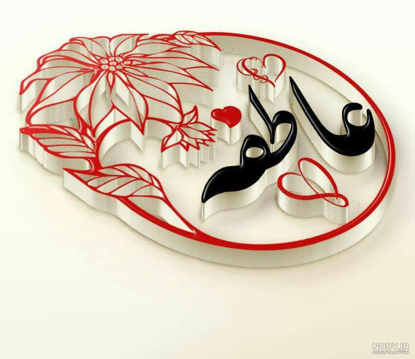 عکس نوشته برای عاطفه