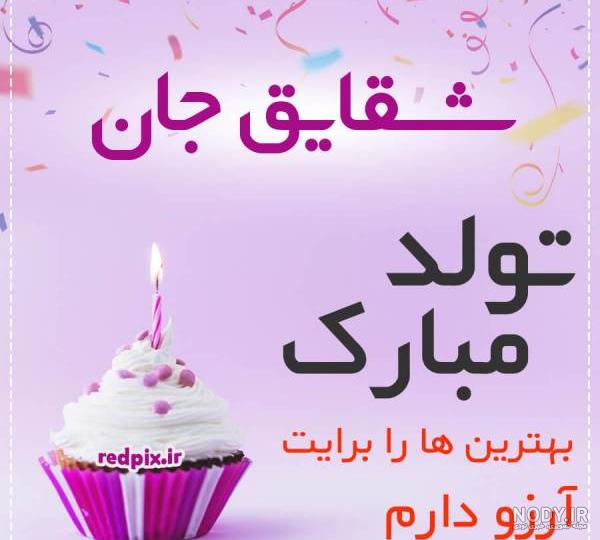 عکس نوشته تولدت مبارک شقایق جان