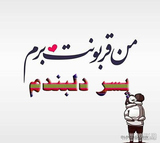 عکس نوشته جدید برای پسرم