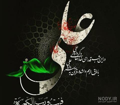 عکس نوشته حضرت علی شب قدر
