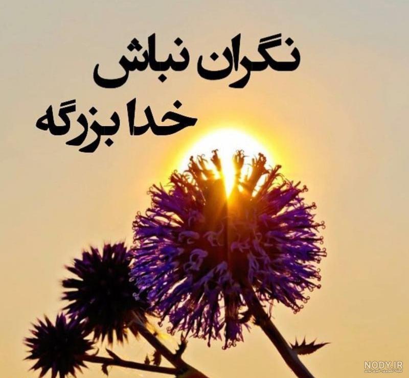 عکس نوشته خدا بزرگه