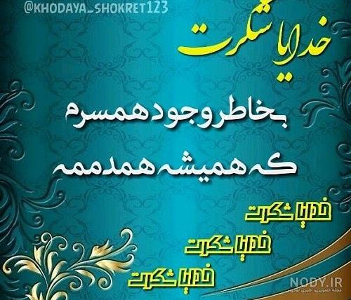 عکس نوشته خدایا پشت و پناه شوهرم باش