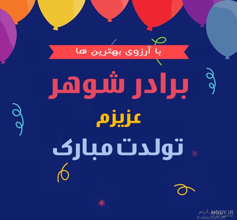 عکس نوشته داداش علی تولدت مبارک عکس نوشته داداش علی تولدت مبارک