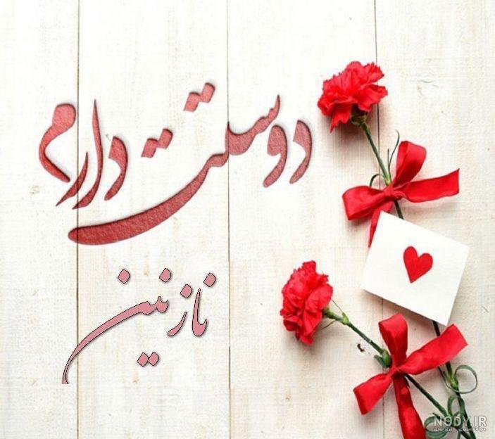 عکس نوشته در مورد اسم نازنین عکس نوشته در مورد اسم نازنین