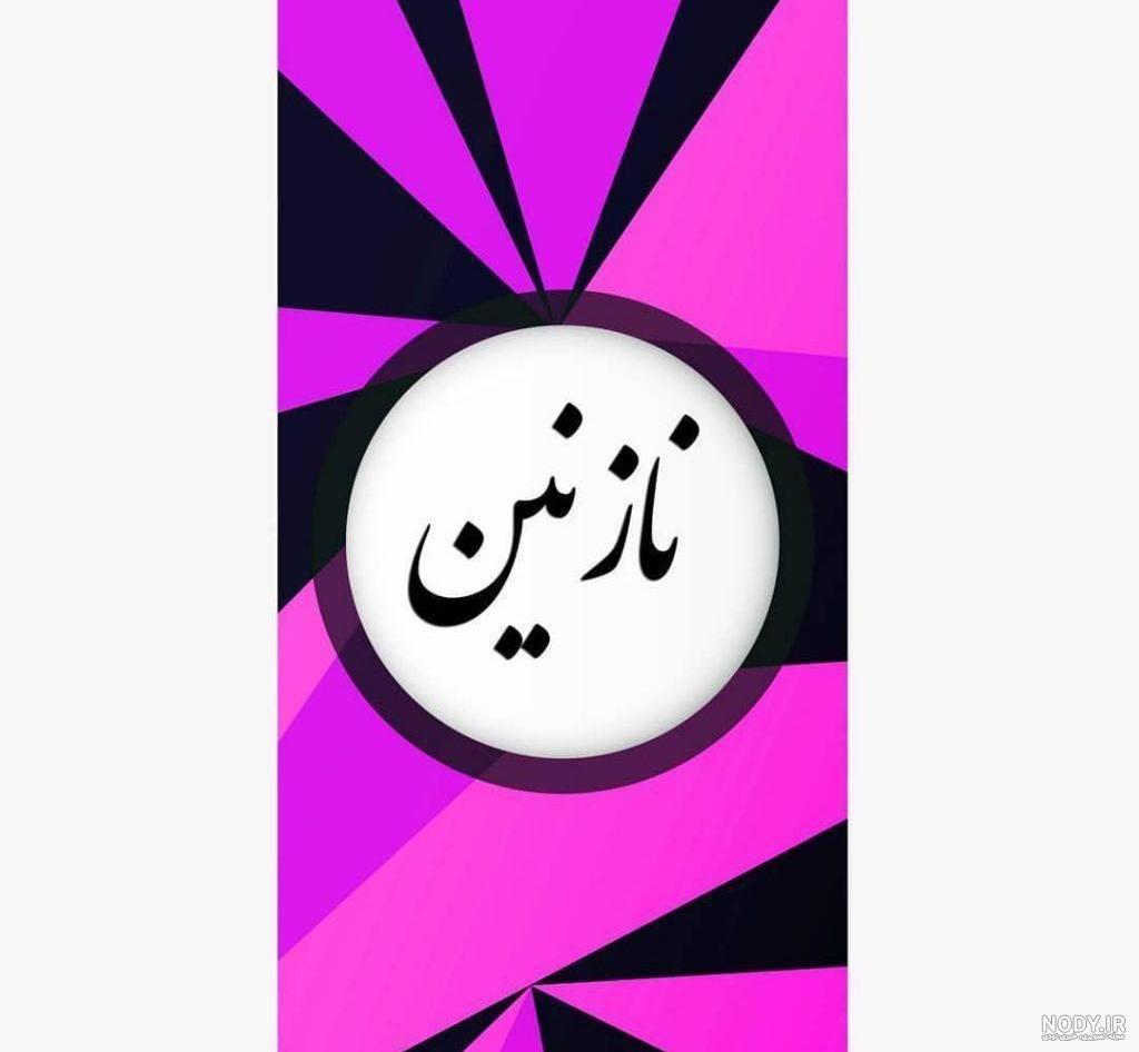 عکس نوشته در مورد اسم نازنین عکس نوشته در مورد اسم نازنین