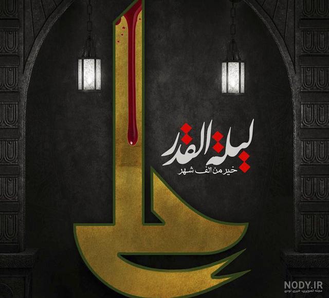 عکس نوشته در مورد امام علی و شب قدر