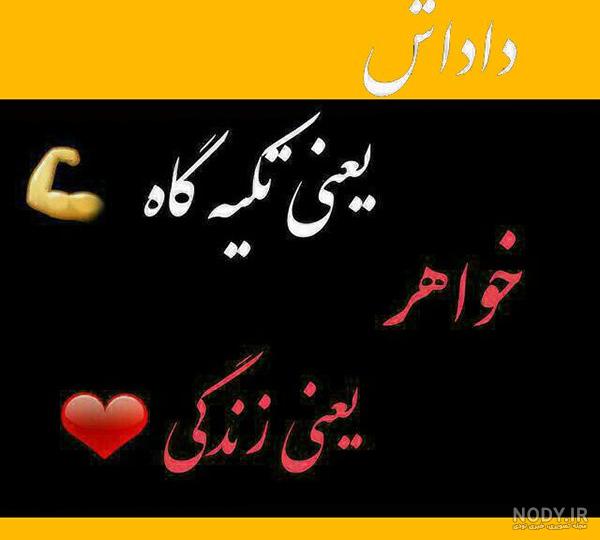 عکس نوشته درباره خواهر برادر عکس نوشته درباره خواهر برادر