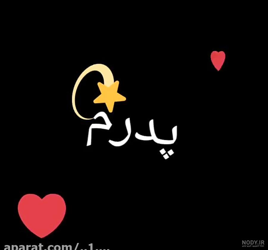 عکس نوشته دوست دارم پدر عکس نوشته دوست دارم پدر