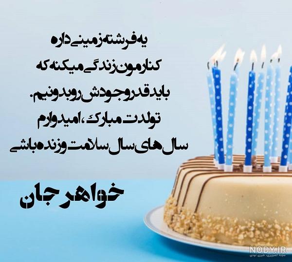 عکس نوشته راجب تولد خواهر عکس نوشته راجب تولد خواهر