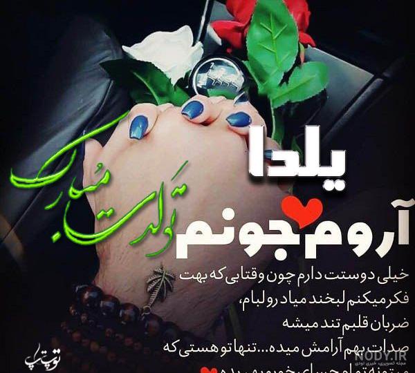 عکس نوشته رضا جان یلدا مبارک عکس نوشته رضا جان یلدا مبارک