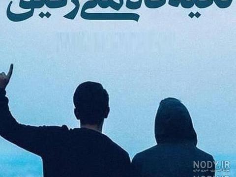 عکس نوشته رفیق پسرونه