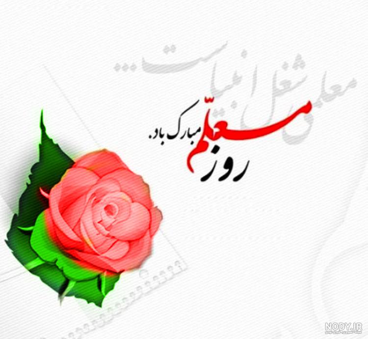 عکس نوشته روز معلم مبارک عکس نوشته روز معلم مبارک