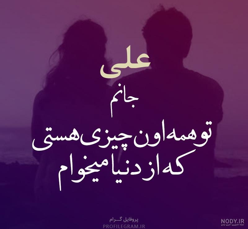 عکس نوشته علی جانم عکس نوشته علی جانم