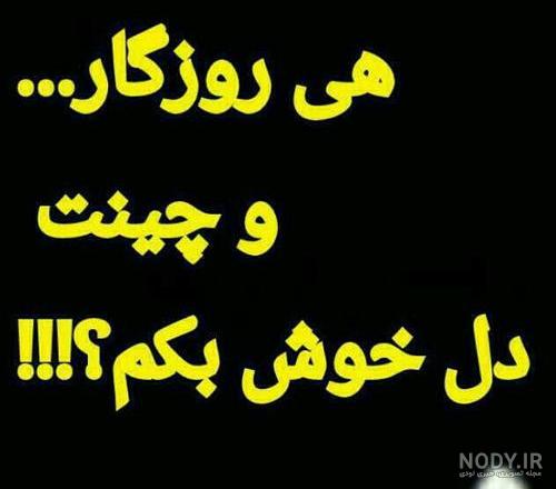 عکس نوشته غمگین لری عکس نوشته غمگین لری