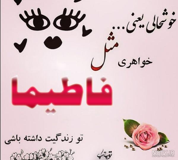 عکس نوشته فاطیما برای پروفایل عکس نوشته فاطیما برای پروفایل