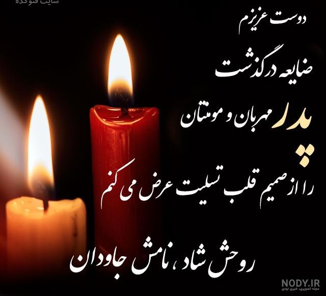 عکس نوشته فوت پدر دوست