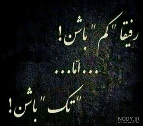 عکس نوشته لاتی رفیق