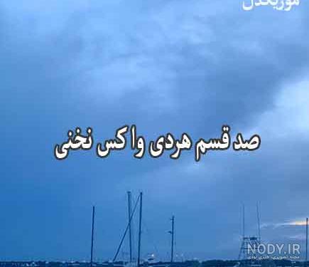 عکس نوشته لری طنز عکس نوشته لری طنز