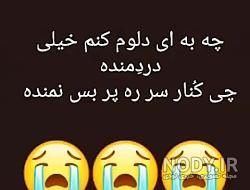 عکس نوشته لری غمگین عکس نوشته لری غمگین