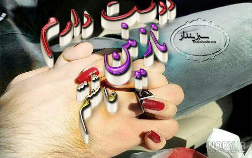 عکس نوشته نازنین دوست دارم عکس نوشته نازنین دوست دارم