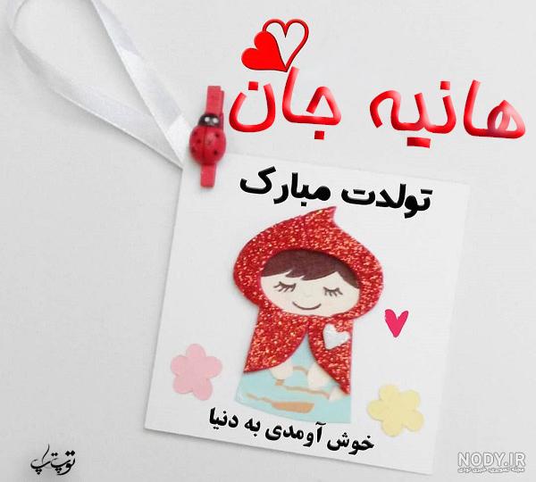 عکس نوشته هانیه جان تولدت مبارک عکس نوشته هانیه جان تولدت مبارک