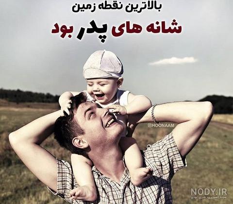 عکس نوشته پدر دختری عکس نوشته پدر دختری