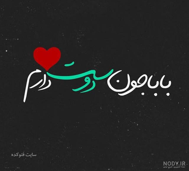 عکس نوشته پدر در اینستا عکس نوشته پدر در اینستا