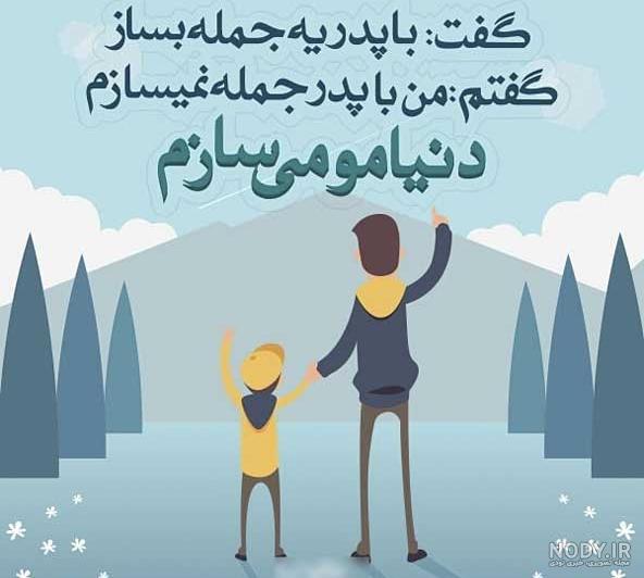 عکس نوشته پدر در اینستا عکس نوشته پدر در اینستا
