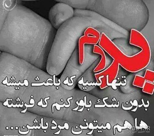 عکس نوشته پدر در اینستا عکس نوشته پدر در اینستا