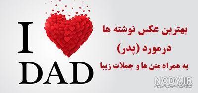 عکس نوشته پدر فوت شده عکس نوشته پدر فوت شده