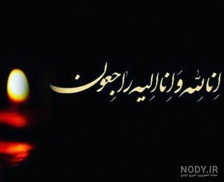 عکس نوشته پیام تسلیت فوت پدر به دوست عکس نوشته پیام تسلیت فوت پدر به دوست