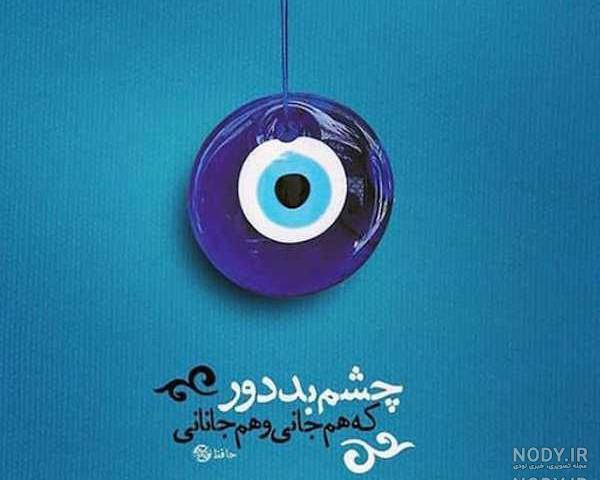 عکس نوشته چشم بد دور از زندگیم