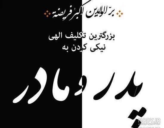 عکس نوشته ی فوت پدر و مادر