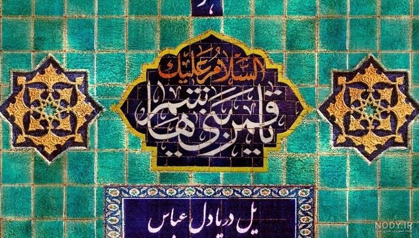 عکس نوشته یا ابوالفضل کمکم کن عکس نوشته یا ابوالفضل کمکم کن